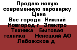 Продаю новую современную пароварку kambrook  › Цена ­ 2 000 - Все города, Нижний Новгород г. Электро-Техника » Бытовая техника   . Ненецкий АО,Лабожское д.